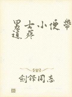 男士小便带血尿道疼