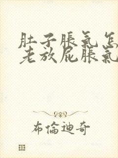 肚子胀气怎么办老放屁胀气