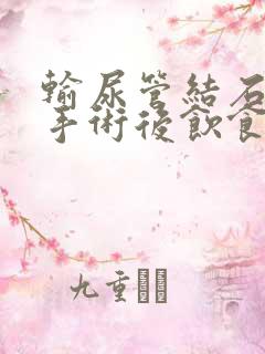 输尿管结石微创手术后饮食方面要注意什么