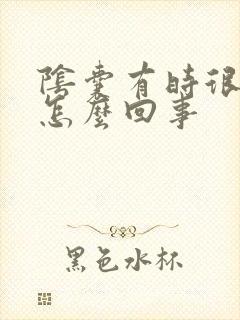 阴囊有时很痒是怎么回事