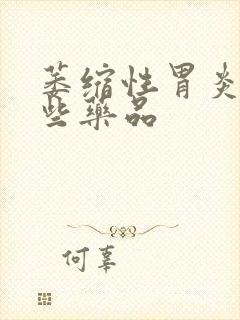 萎缩性胃炎有哪些药品