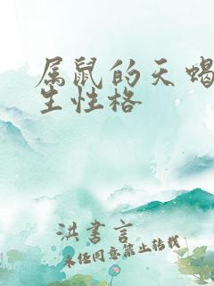 属鼠的天蝎座男生性格