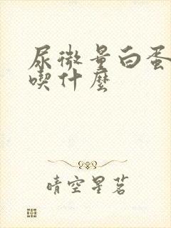 尿微量白蛋白高吃什么