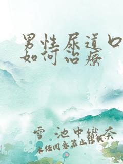 男性尿道口流脓如何治疗