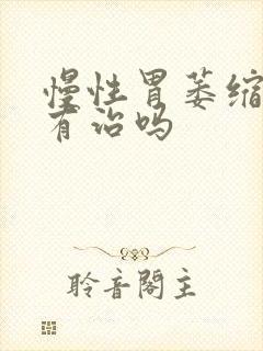 慢性胃萎缩胃炎有治吗