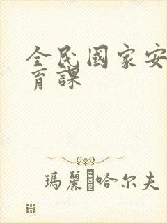 全民国家安全教育课