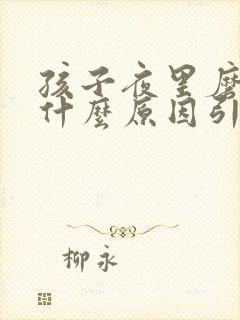 孩子夜里磨牙是什么原因引起的