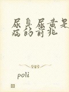 尿臭尿黄是什么病的前兆