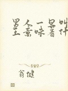 男人一旦叫你女王意味着什么