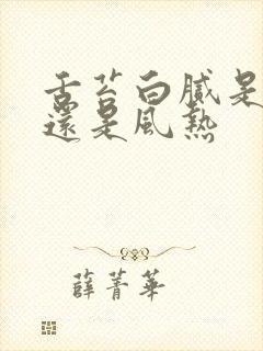 舌苔白腻是风寒还是风热