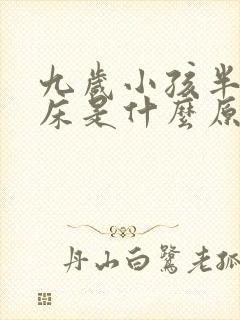 九岁小孩半夜尿床是什么原因