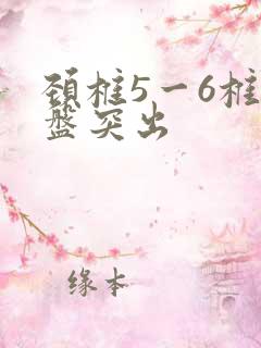 颈椎5一6椎肩盘突出