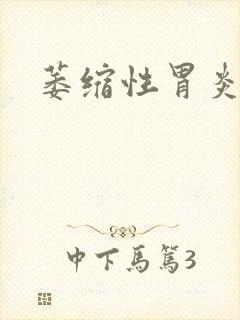 萎缩性胃炎医院