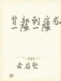 背部刺痛感针扎一阵一阵