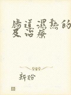 肠道湿热的症状及治疗