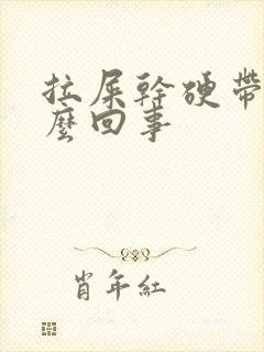 拉屎干硬带血怎么回事