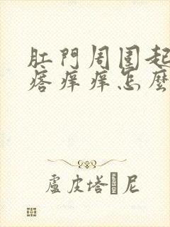 肛门周围起小疙瘩痒痒怎么回事