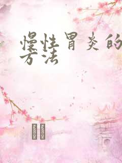 慢性胃炎的中医方法