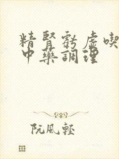 精肾亏虚吃什么中药调理