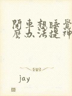 开车想睡觉有什么办法提神