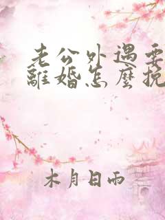 老公外遇要和我离婚怎么挽救