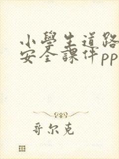 小学生道路交通安全课件ppt