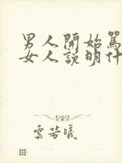 男人开始骂一个女人说明什么