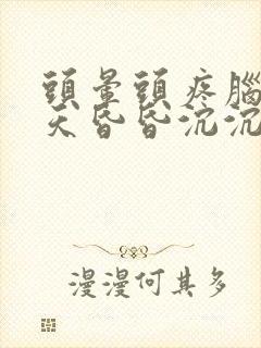 头晕头疼脑胀整天昏昏沉沉