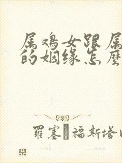 属鸡女跟属兔男的姻缘怎么样