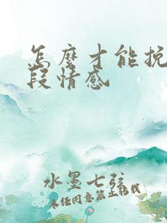 怎么才能挽回一段情感