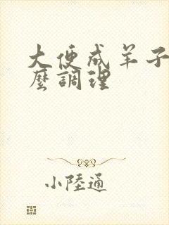 大便成羊子屎怎么调理