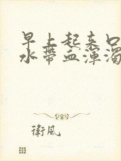 早上起来口苦口水带血浑浊