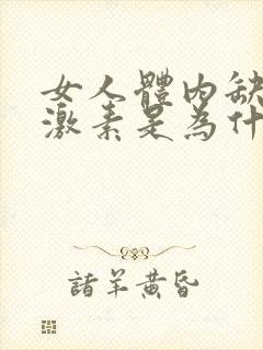 女人体内缺乏雌激素是为什么