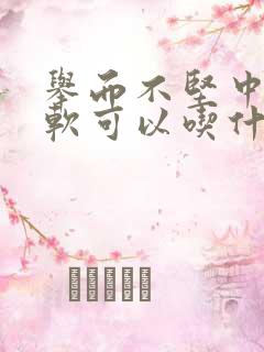 举而不坚中途疲软可以吃什么药