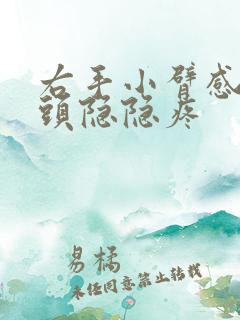 右手小臂感觉骨头隐隐疼