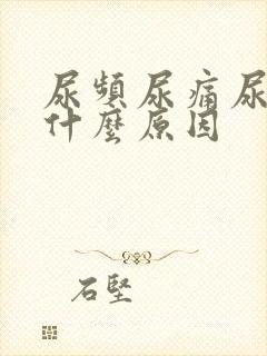 尿频尿痛尿急是什么原因