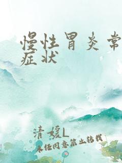 慢性胃炎常见得症状