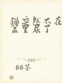 猫突然不在猫砂盆里尿了