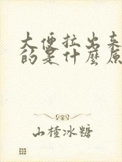 大便拉出来是散的是什么原因