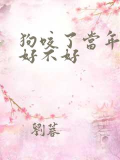 狗咬了当年运气好不好