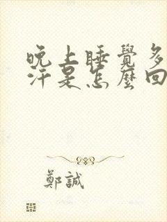 晚上睡觉多梦出汗是怎么回事