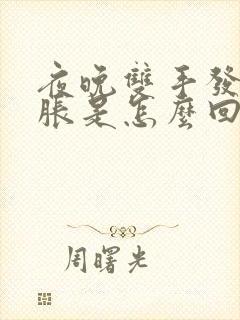 夜晚双手发麻发胀是怎么回事