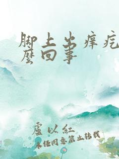 脚上出痒疙瘩怎么回事