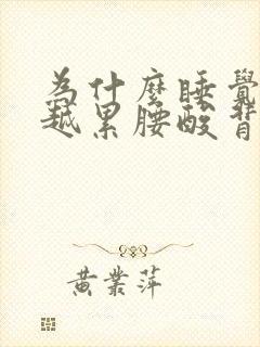 为什么睡觉越睡越累腰酸背痛