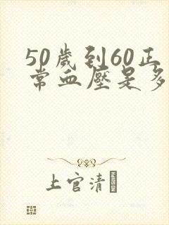 50岁到60正常血压是多少范围