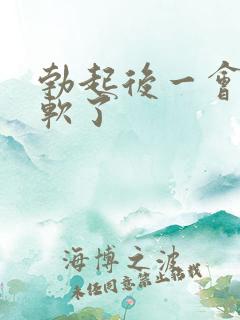 勃起后一会就变软了