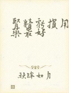 肾精亏损用什么药最好