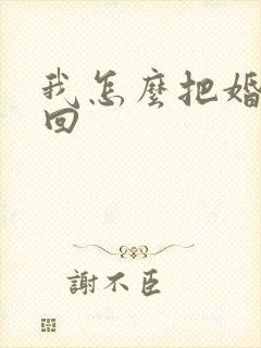 我怎么把婚姻挽回