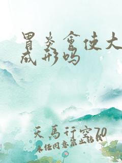 胃炎会使大便不成形吗