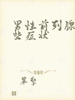 男性前列腺有那些症状